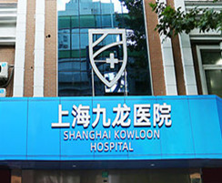 上海割包皮选择九龙医院